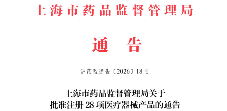 上海市2026年7月共批准首次注册医疗器械产品28项（附名单）