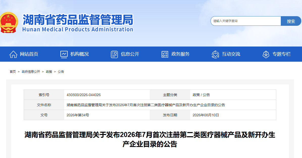 湖南省2026年7月共批准首次注册第二类医疗器械产品83个（附名单）