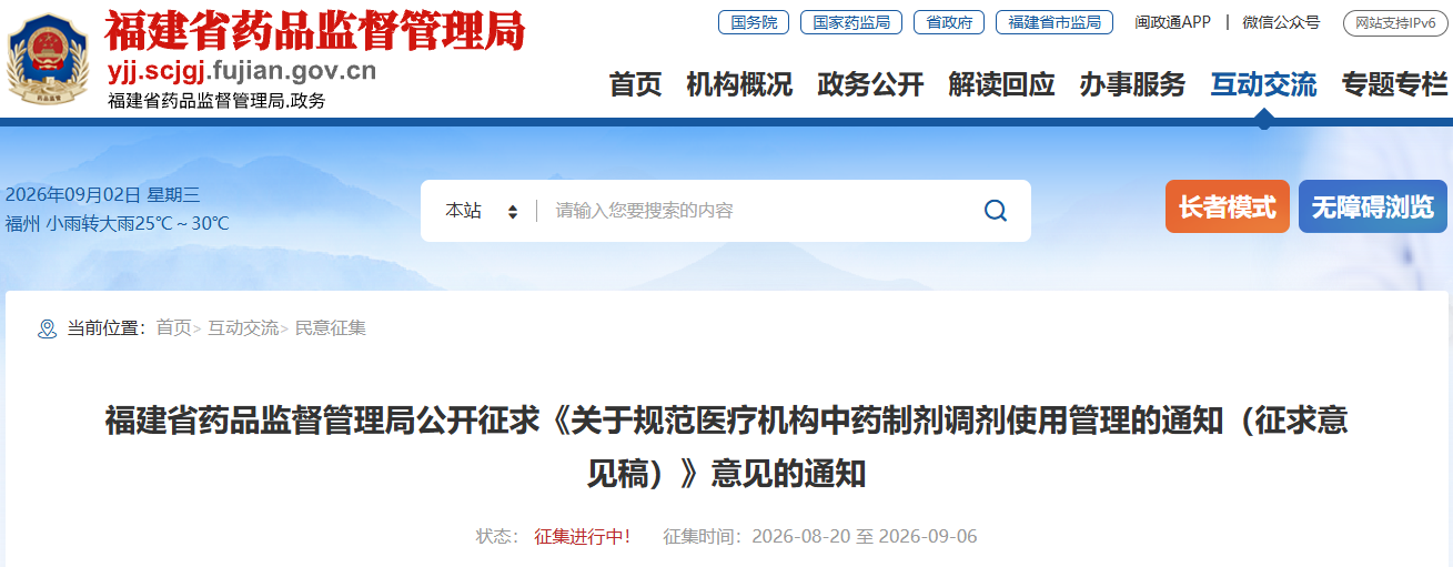 福建省药监局征求《关于规范医疗机构中药制剂调剂使用管理的通知（征求意见稿）》