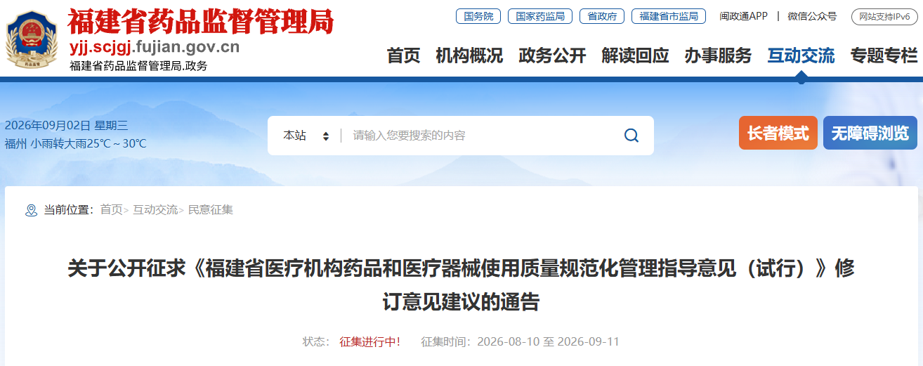 福建省征求《福建省医疗机构药品与医疗器械使用质量规范化管理指导意见（试行）》