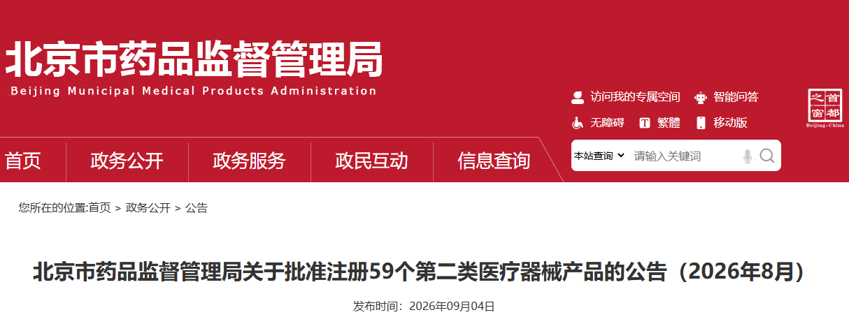北京市2026年8月共批准注册第二类医疗器械产品59个（附名单）