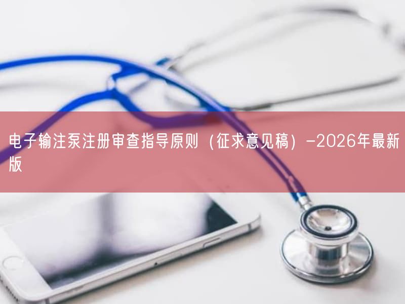电子输注泵注册审查指导原则（征求意见稿）-2026年最新版