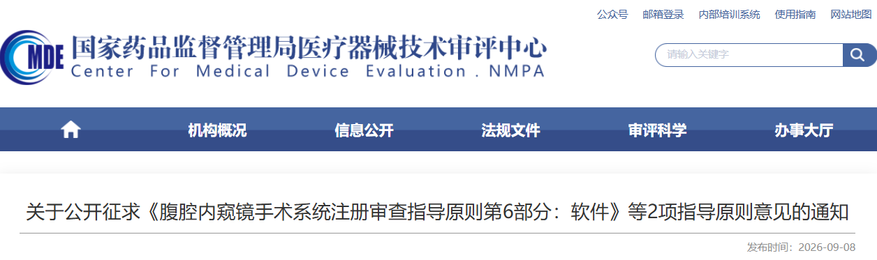 ​腹腔内窥镜手术系统注册审查指导原则第6部分：软件（征求意见稿）