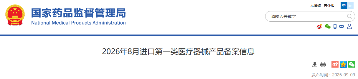 国家药监局发布2026年8月进口第一类医疗器械产品备案信息