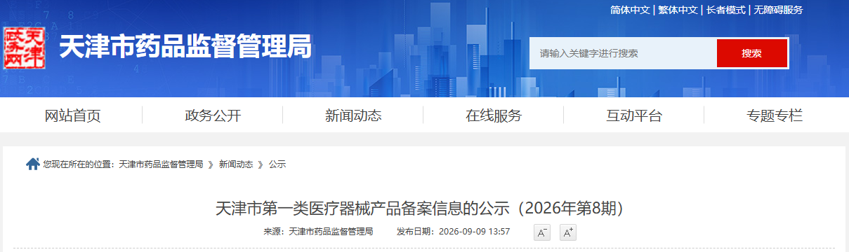 天津市药监局公布2026年8月第一类医疗器械产品备案与生产备案名单目录！