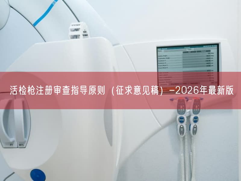 活检枪注册审查指导原则（征求意见稿）-2026年最新版
