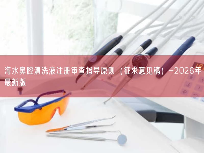 海水鼻腔清洗液注册审查指导原则（征求意见稿）-2026年最新版