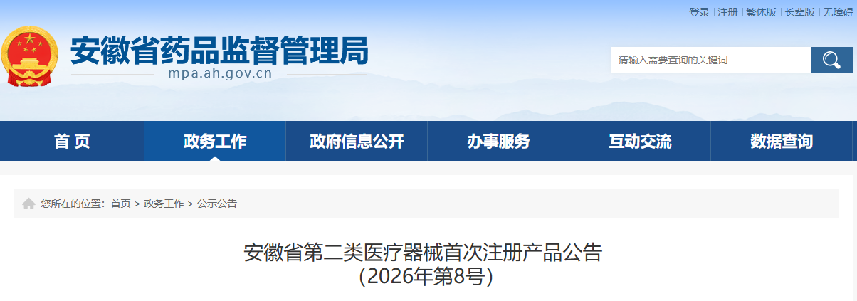 安徽省药监局2026年8月共批准首次注册第二类医疗器械产品17个(附名单)