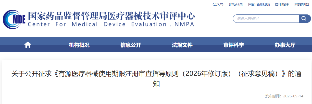 《有源医疗器械使用期限注册审查指导原则（2026年修订版）（征求意见稿）》发布！