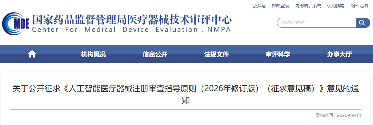 《人工智能医疗器械注册审查指导原则（2026年修订版）（征求意见稿）》发布！
