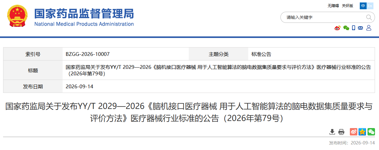 国家药监局发布YY/T 2029—2026《脑机接口医疗器械 用于人工智能算法的