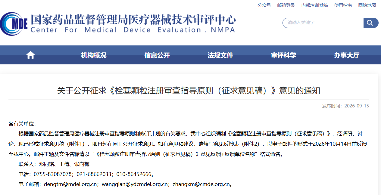 CMDE：公开征求《栓塞颗粒注册审查指导原则（征求意见稿）》