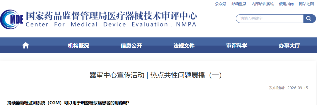 持续葡萄糖监测系统（CGM）可以用于调整糖尿病患者的用药吗？等共性问题解答！