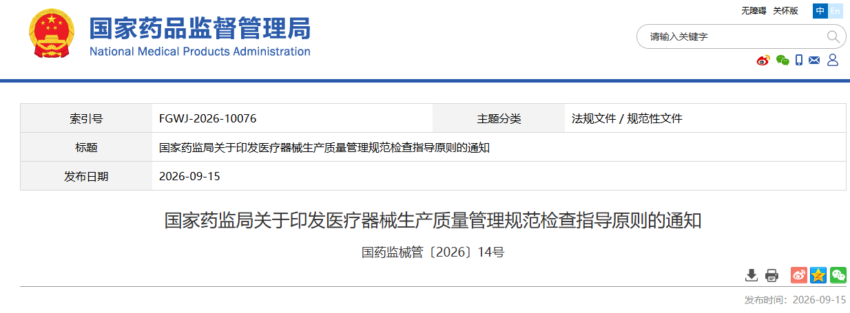 重磅！2026年国家药监局发布最新版医疗器械生产质量管理规范检查指导原则！