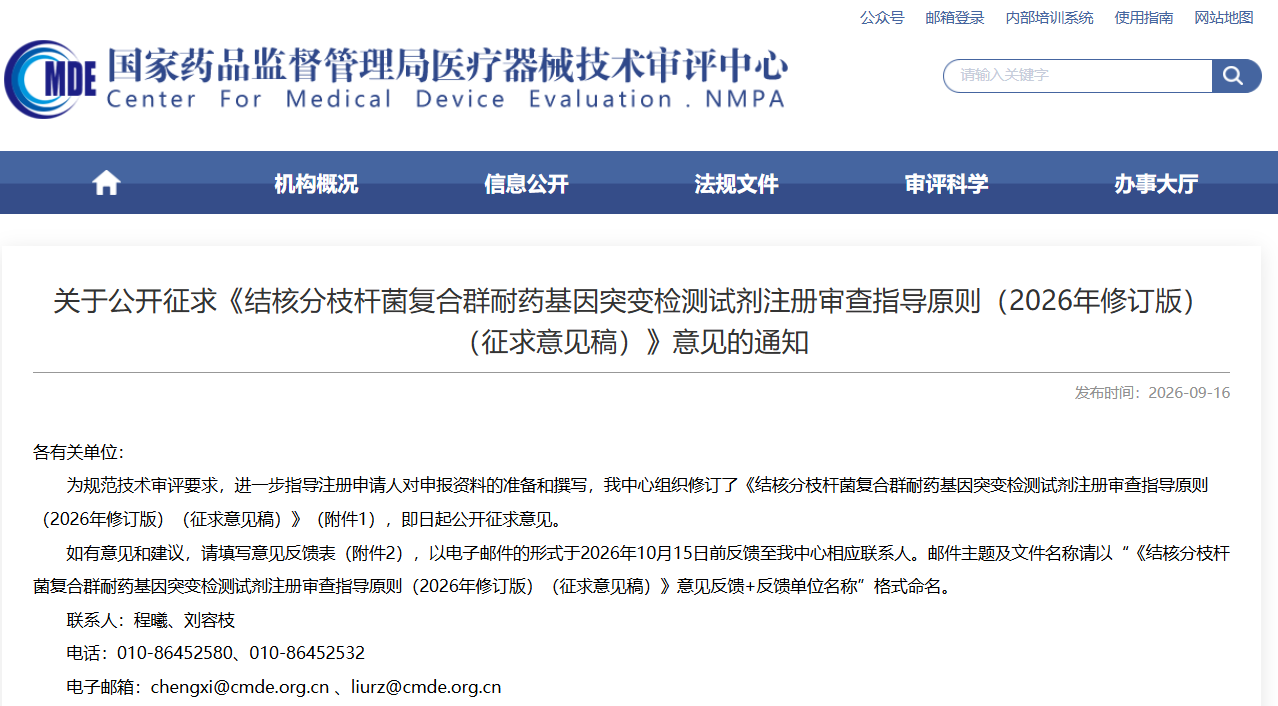 CMDE：《结核分枝杆菌复合群耐药基因突变检测试剂注册审查指导原则（2026年修
