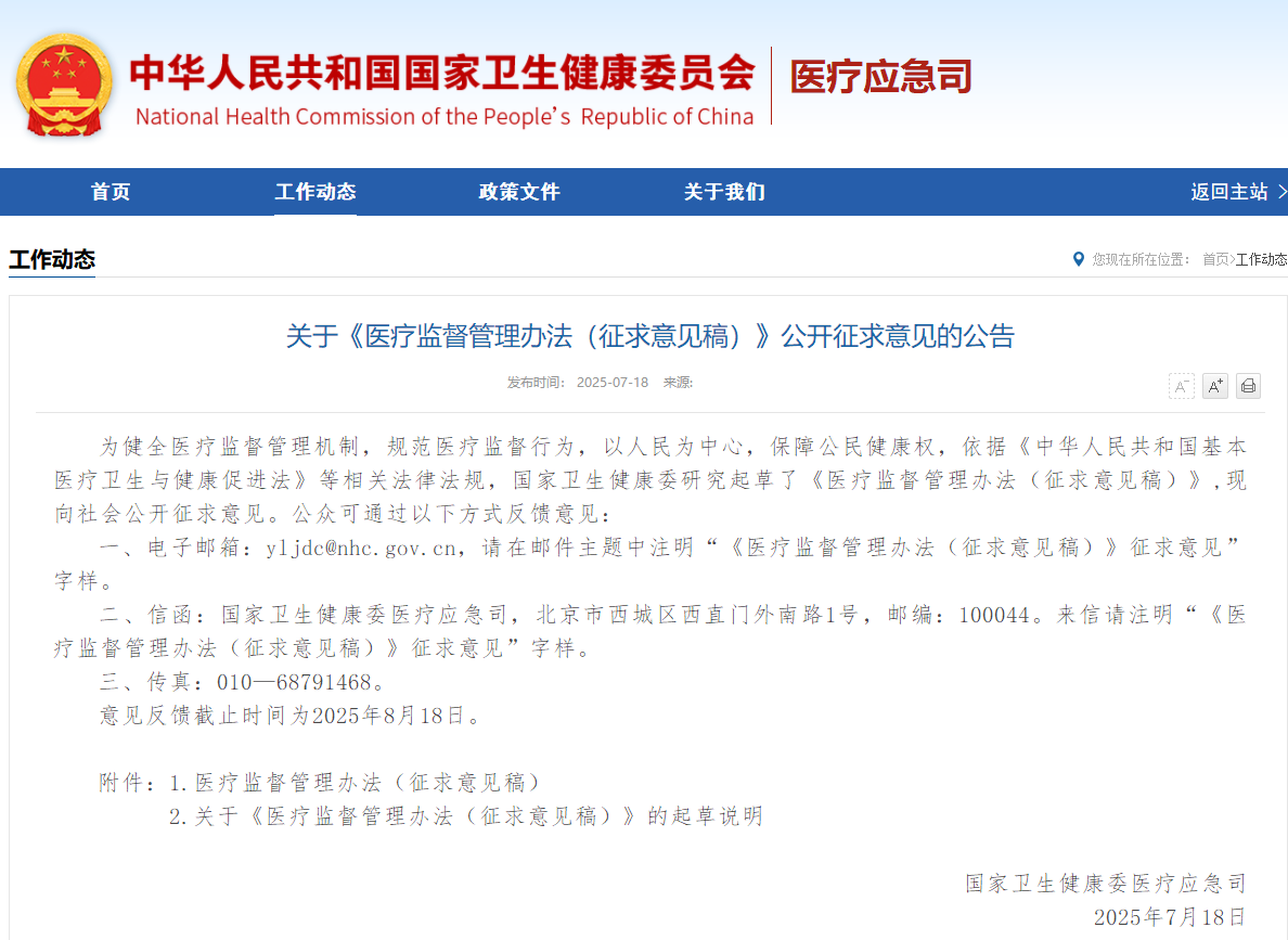 近日！卫健委发布医疗监督管理措施  （征求意见稿）-2025年版