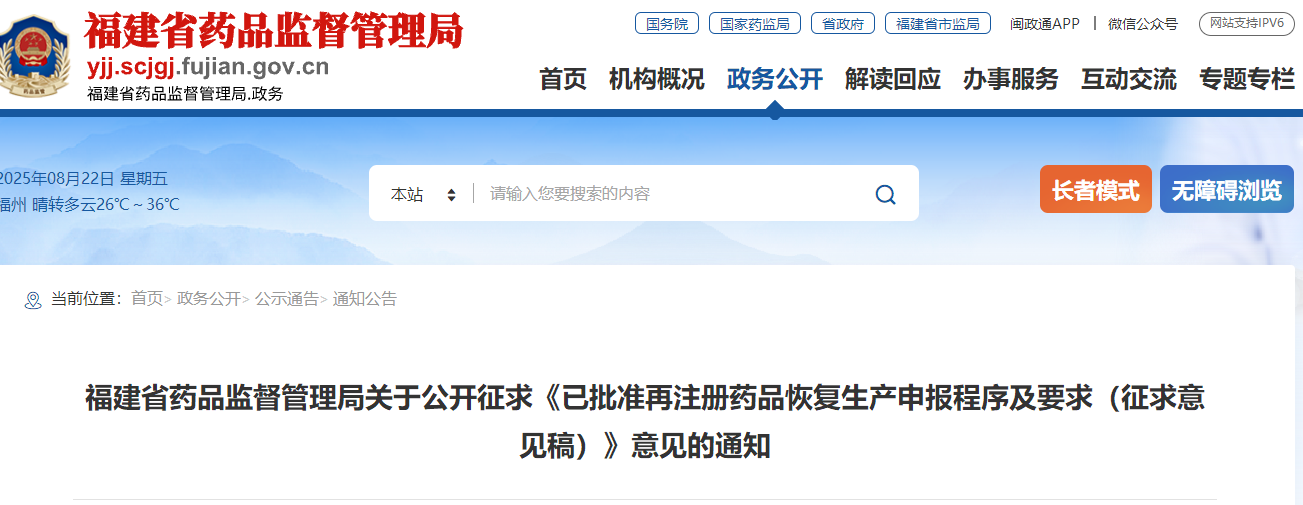已批准再注册药品恢复生产申报程序及要求（征求意见稿）（2025年福建省药监局发布