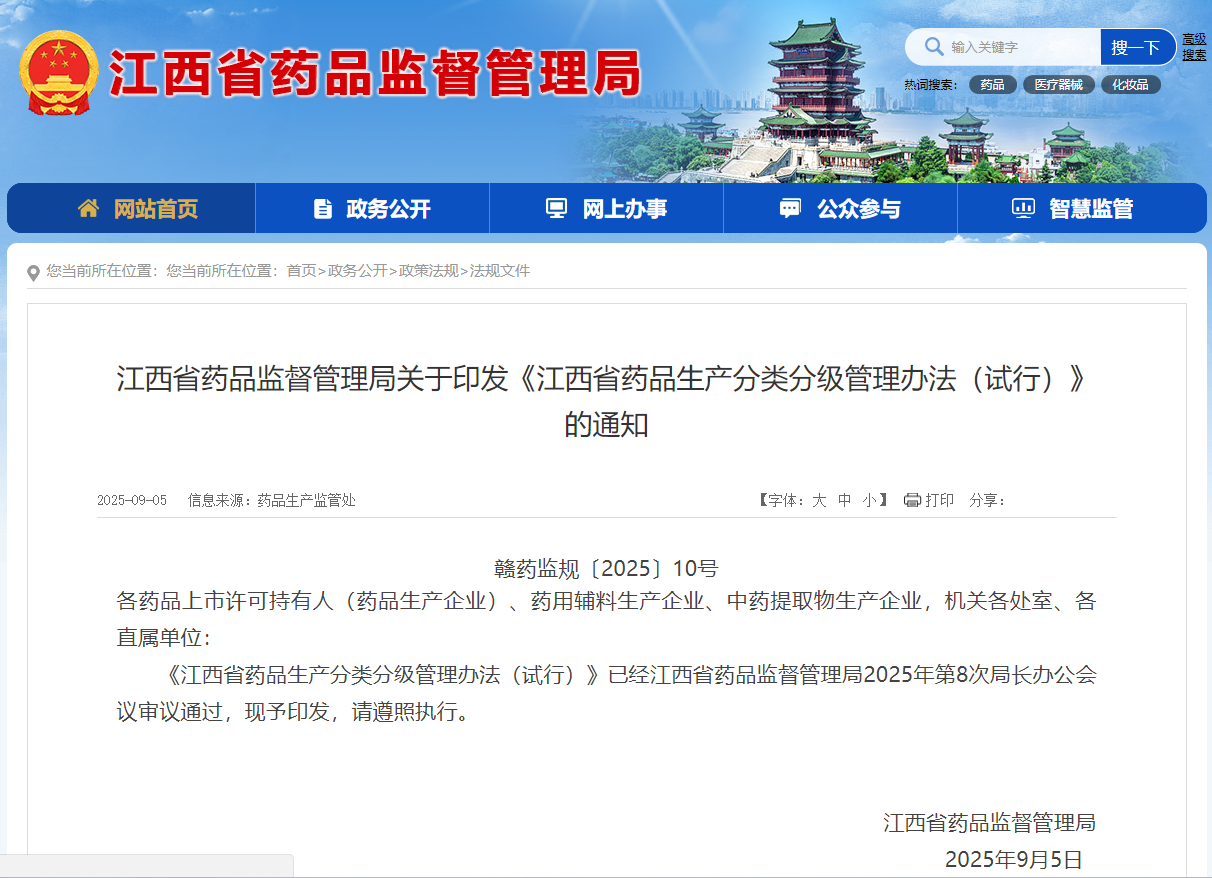 江西省印发《江西省药品生产分类分级管理措施（试行）》