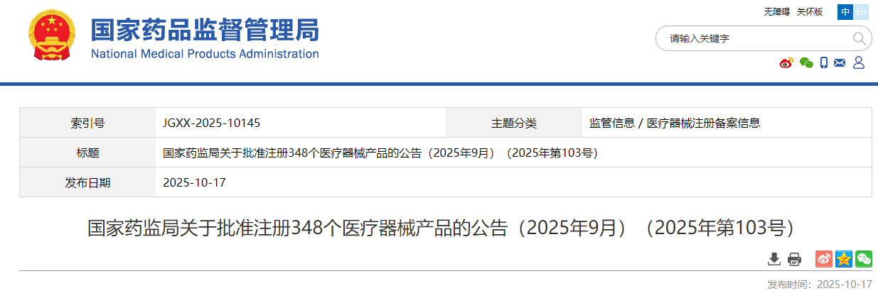 国家药监局2025年9月共批准注册医疗器械产品348个（附名单）