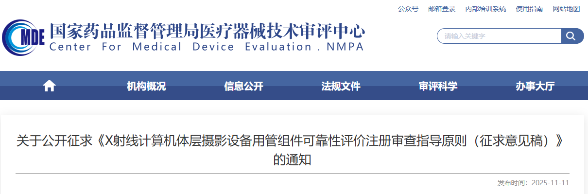 X射线计算机体层摄影设备用管组件可靠性评价注册审查指导原则（征求意见稿）(202