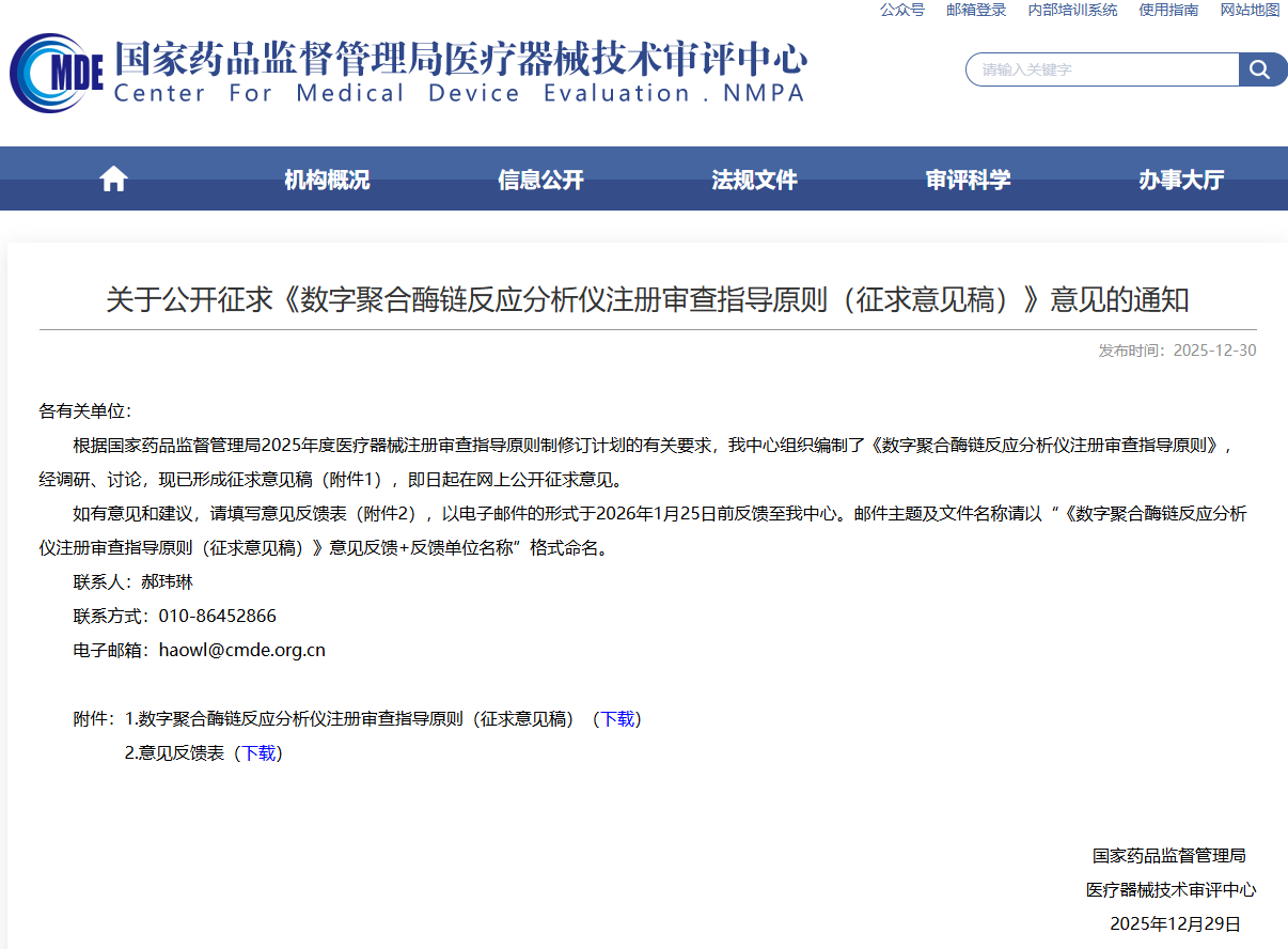 数字聚合酶链反应研究仪注册审查指导原则（征求意见稿）