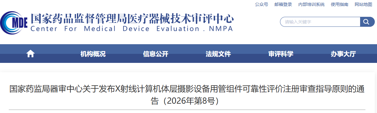 X射线计算机体层摄影设备用管组件可靠性评价注册审查指导原则