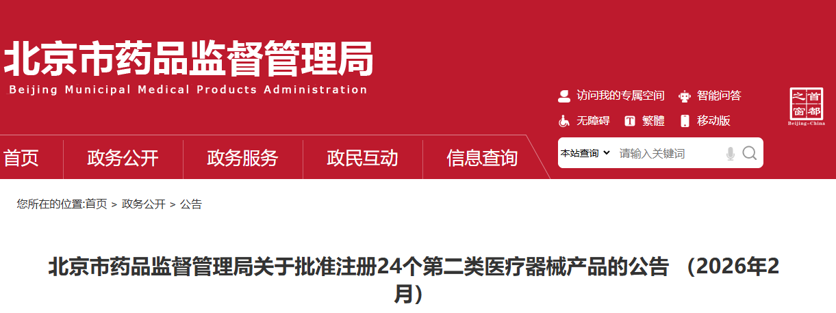 北京市26年2月份共批准注册第二类医疗器械产品24个（附名单）