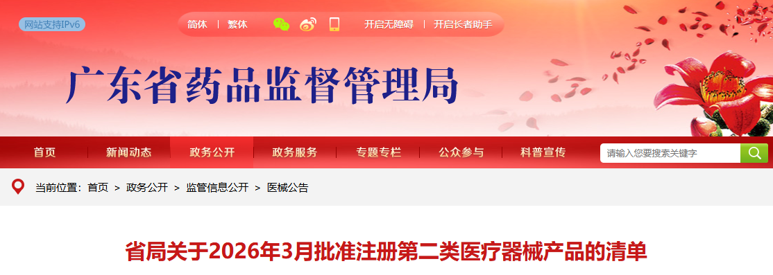 广东省26年3月份共批准注册第二类医疗器械产品247个（附名单）