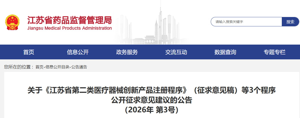 2026年江苏省第二类医疗器械应急注册程序 （征求意见稿）