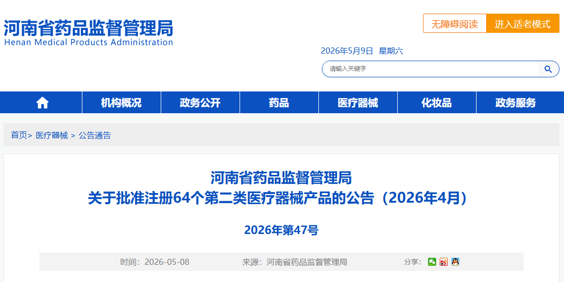 河南省26年4月份共批准注册第二类医疗器械产品64个（附名单）