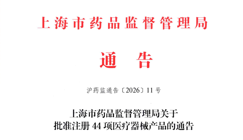 上海市2026年4月共批准首次注册医疗器械产品44项（附名单）