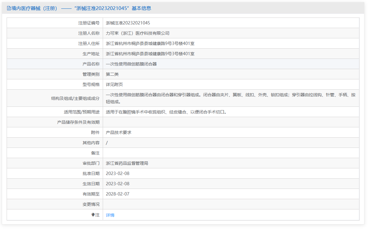 第二类医疗器械一次性使用微创筋膜闭合器注册办理流程及步骤周期指南