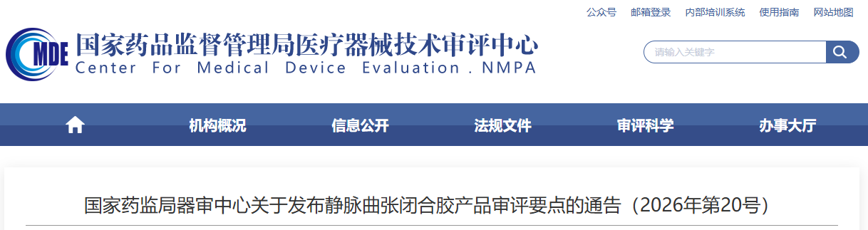 静脉曲张闭合胶产品审评要点（2026年版）