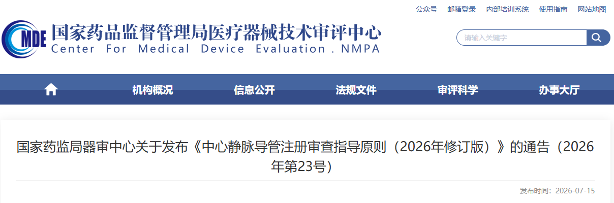 器审中心发布《中心静脉导管注册审查指导原则（2026年修订版）》