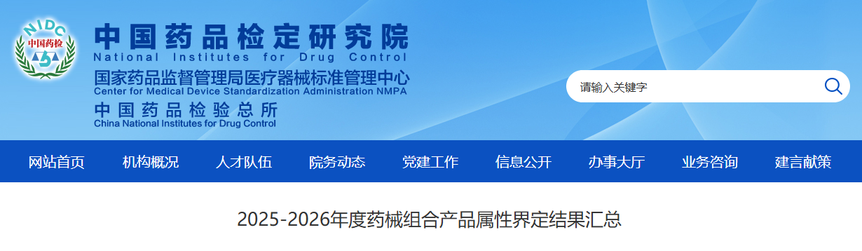 2025-2026年度药械组合产品属性界定结果汇总！
