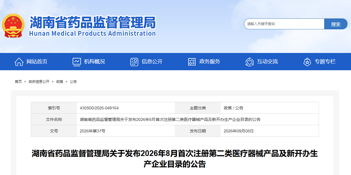 湖南省2026年8月共批准首次注册第二类医疗器械产品36个，新开办生产企业3家！