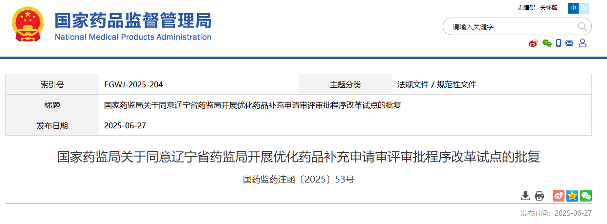 国家药监局关于同意辽宁省药监局开展优化药品补充申请审评审批程序改革试点的批复