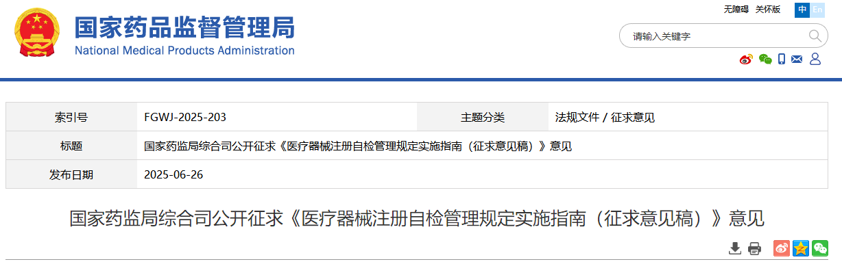 国家药监局综合司公开征求《医疗器械注册自检管理规定实施指南（征求意见稿）》意见